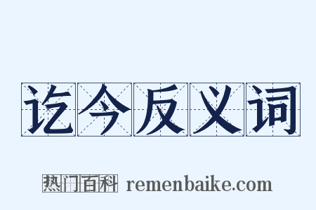 讫今反义词是什么意思的图片